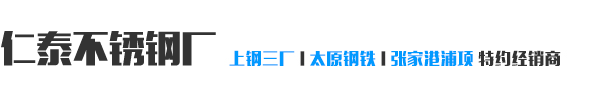 沈阳仁泰科技有限公司（仁泰不锈钢）